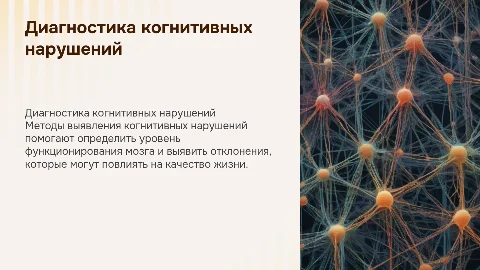 Диагностика когнитивных нарушений