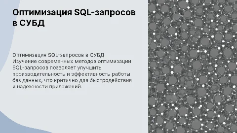 Анализ методов оптимизации SQL-запросов в современных СУБД