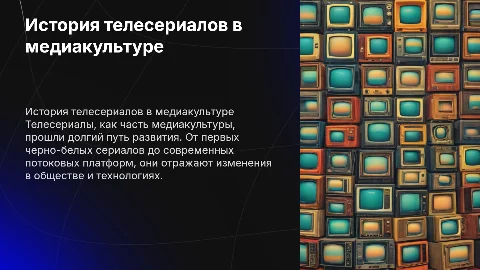 история телесериалов как части медиакультуры