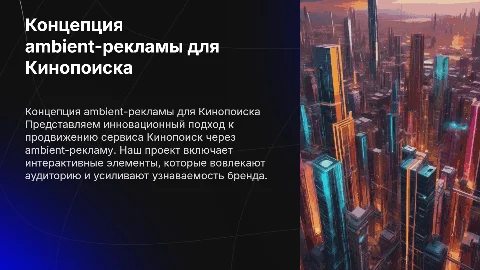 Разработанная концепция ambient-рекламы для "Кинопоиска"