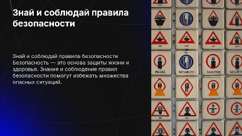 Знай и соблюдай правила безопасности