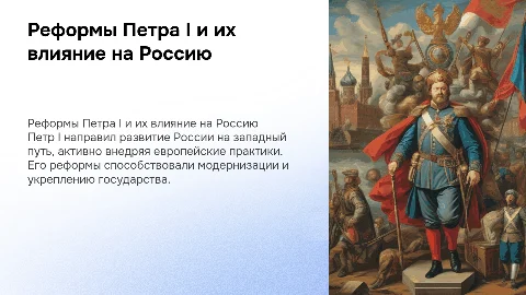 Формирование нового курса развития России Петром I