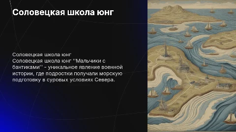 Соловецкая школа юнг "Мальчики с бантиками"