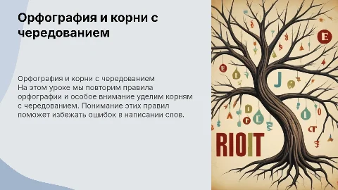 Орфография: Корни с чередованием для 6 класса