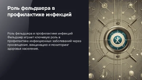 Деятельность фельдшера в профилактике инфекционных заболеваний