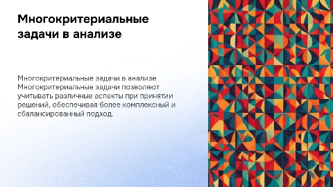 Многокритеральные задачи