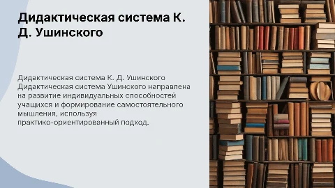 дидактическая система ушинского