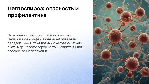 лептоспироз