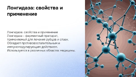 лонгидаза
