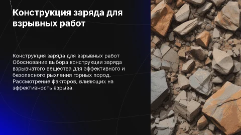 Обоснование конструкции заряда взрывчатого вещества для рыхления