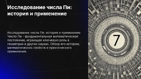 исследование числа Пи
