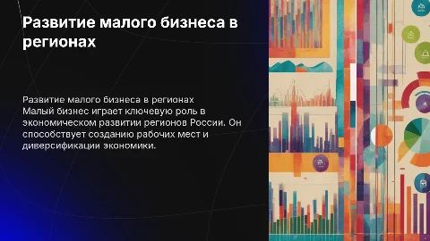 развитие малого бизнеса в регионах россии