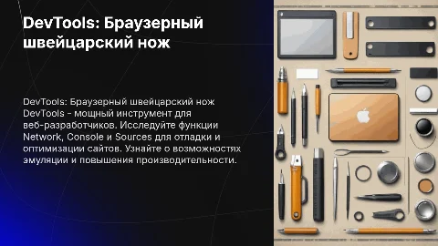 DevTools: браузерный швейцарский нож для веб-разработчиков