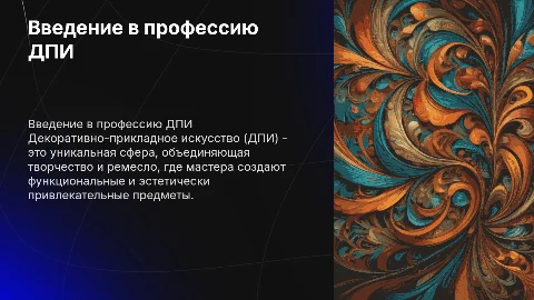 Профессия ДПИ