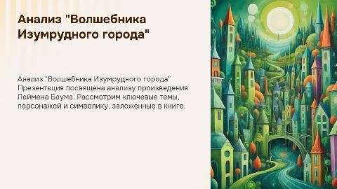 Анализ произведения Лаймена Баума: Волшебник Изумрудного города