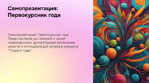 Самопрезентация на конкурс Студент года: Первокурсник года