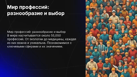 Мир профессий: 55,000 уникальных карьерных путей