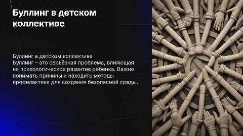 Буллинг в детском коллективе: причины и профилактика