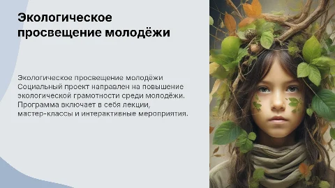 Социальный проект "Экологическое просвещение молодёжи"