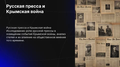 Русская пресса о событиях Крымской войны