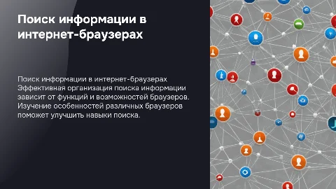 Организация поиска информации в различных браузерах в сети интернет