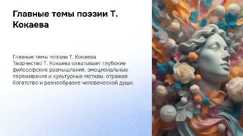 Главные темы поэзии Т. Кокаева