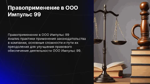 правоприменительная практика в ооо Импульс 99