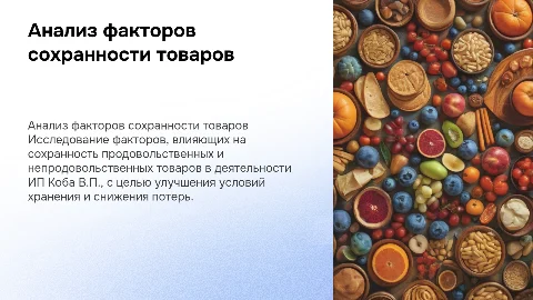 Анализ факторов сохранности товаров ИП Коба В.П.
