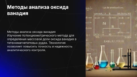 Анализ технологии контроля оксида ванадия в рудах