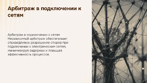 Независимый арбитраж в процессе технологического присоединения