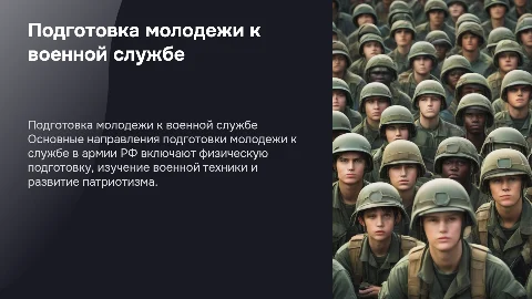Основные направления подготовки молодежи к службе в армии