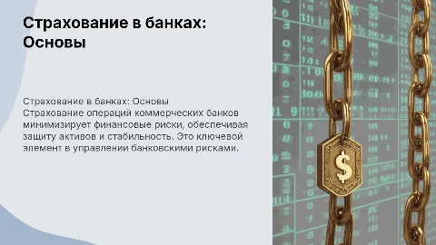 Страхование операций коммерческих банков