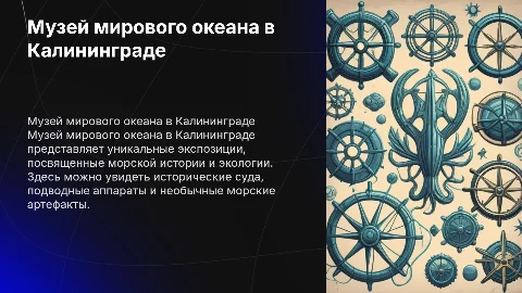 Музей мирового океана в Калининграде