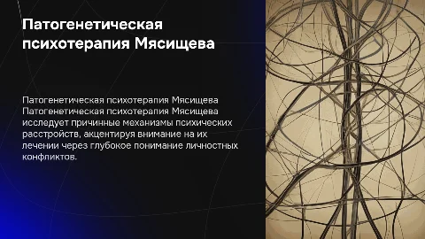 Патогенетическая психотерапия Мясищева