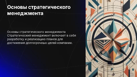 Стратегический менеджмент