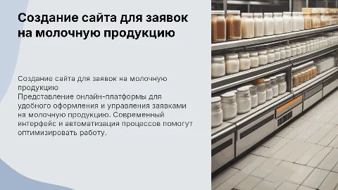 создание сайта по оформлению заявок на молочную продукцию