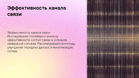 Исследование эффективности канала связи с учетом замираний