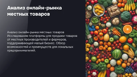 Анализ бизнес-идеи онлайн-рынка местных товаров
