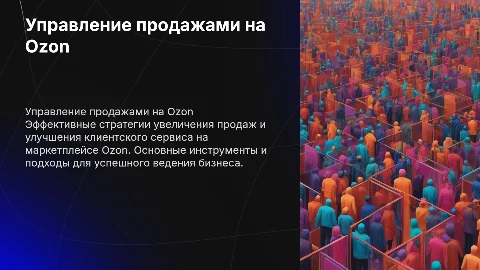 Управление продажами и клиентским сервисом на маркетплейсе Ozon