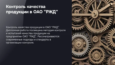 Контроль качества продукции на предприятии ОАО “РЖД”