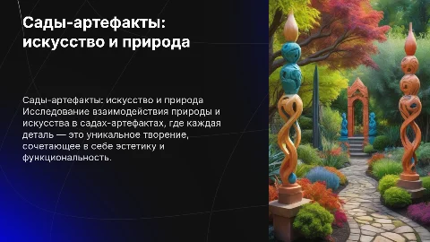 Сады-артефакты