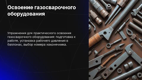 Упражнения по практическому освоению газосварочного оборудования