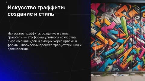 Граффити и его создание