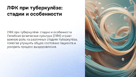 ЛФК на разных стадиях развития туберкулёза