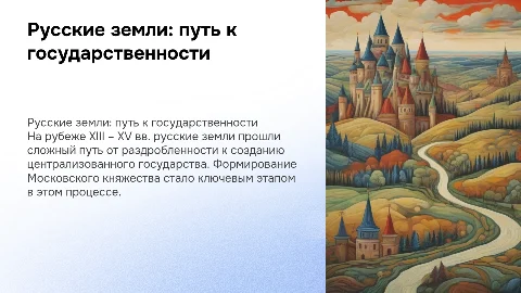 Русские земли в XIII – XV в. и образование государства