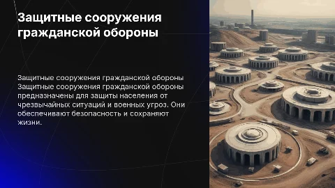 Защитные сооружения ГО