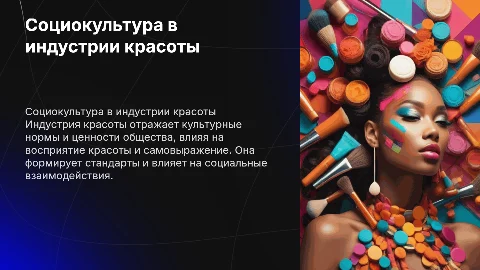 Социокультурные аспекты индустрии красоты
