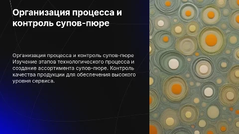 Организация технологического процесса супов-пюре и контроль качества
