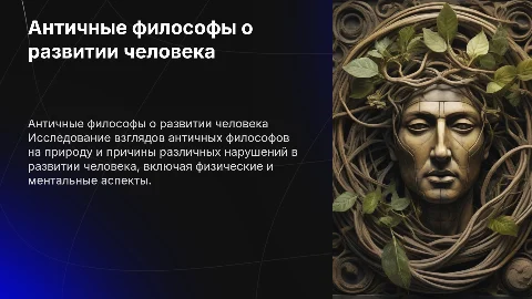 Взгляды античных философов на природу нарушений в развитии