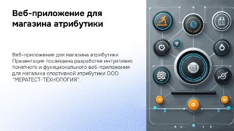 Разработка веб-приложения для магазина спортивной атрибутики